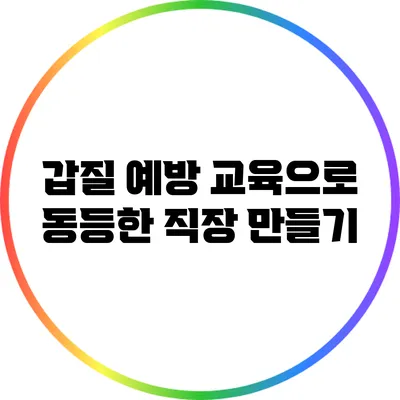 갑질 예방 교육으로 동등한 직장 만들기