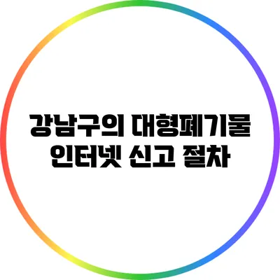 강남구의 대형폐기물 인터넷 신고 절차