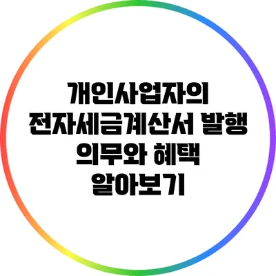 개인사업자의 전자세금계산서 발행 의무와 혜택 알아보기