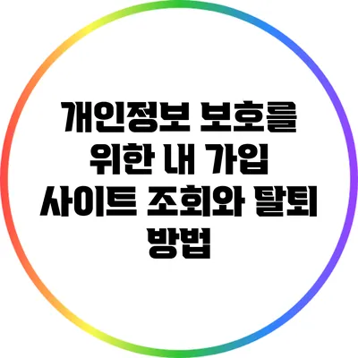 개인정보 보호를 위한 내 가입 사이트 조회와 탈퇴 방법