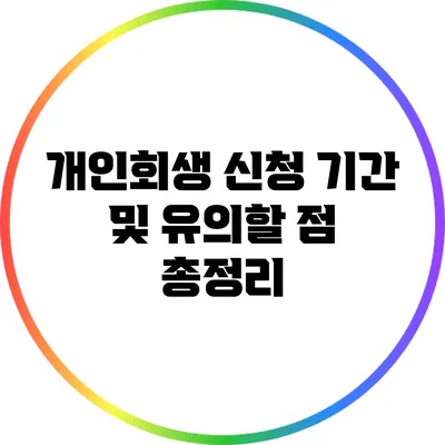 개인회생 신청 기간 및 유의할 점 총정리