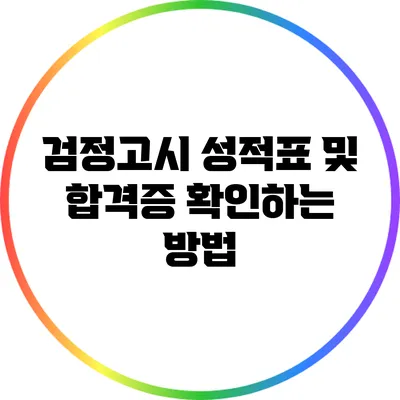 검정고시 성적표 및 합격증 확인하는 방법