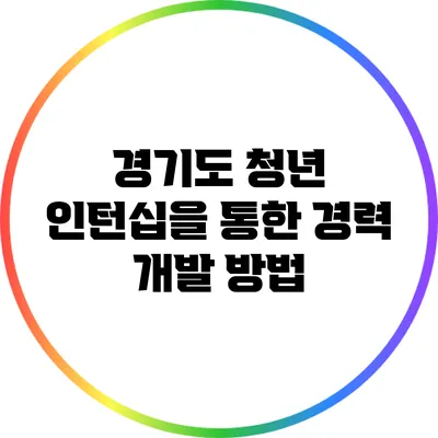 경기도 청년 인턴십을 통한 경력 개발 방법