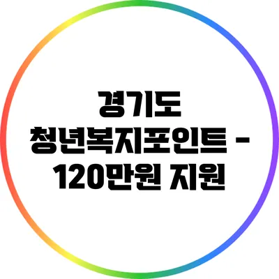 경기도 청년복지포인트 - 120만원 지원