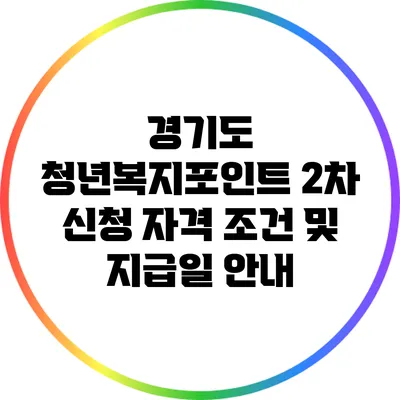 경기도 청년복지포인트 2차 신청 자격 조건 및 지급일 안내