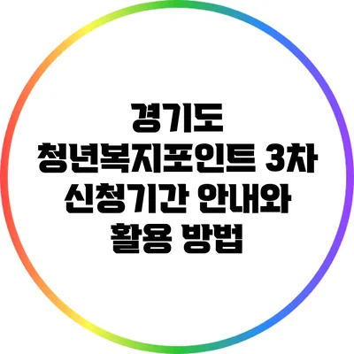 경기도 청년복지포인트 3차 신청기간 안내와 활용 방법