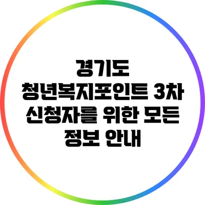 경기도 청년복지포인트 3차 신청자를 위한 모든 정보 안내