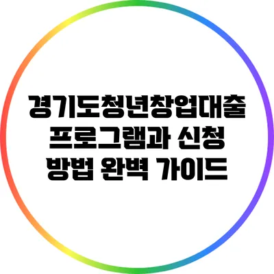경기도청년창업대출 프로그램과 신청 방법 완벽 가이드