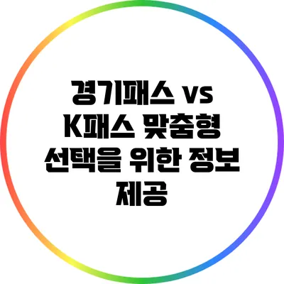 경기패스 vs K패스: 맞춤형 선택을 위한 정보 제공
