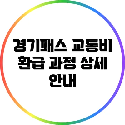 경기패스 교통비 환급 과정 상세 안내