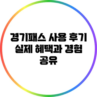 경기패스 사용 후기: 실제 혜택과 경험 공유