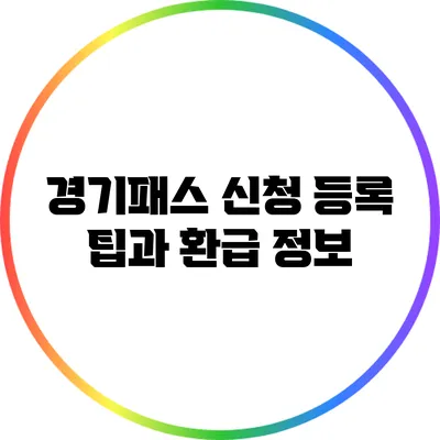 경기패스 신청 등록 팁과 환급 정보