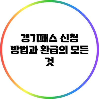 경기패스 신청 방법과 환급의 모든 것