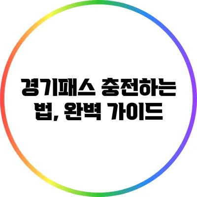 경기패스 충전하는 법, 완벽 가이드