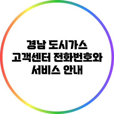 경남 도시가스 고객센터 전화번호와 서비스 안내