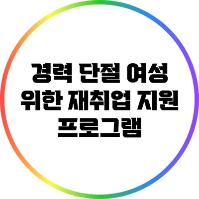 경력 단절 여성 위한 재취업 지원 프로그램
