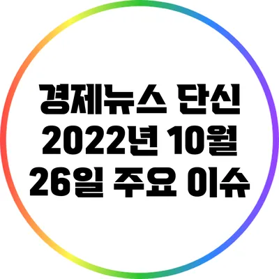 경제뉴스 단신: 2022년 10월 26일 주요 이슈
