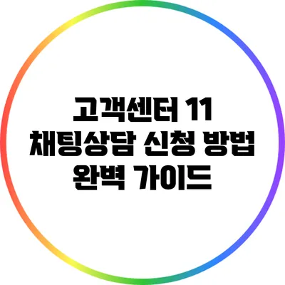 고객센터 1:1 채팅상담 신청 방법 완벽 가이드