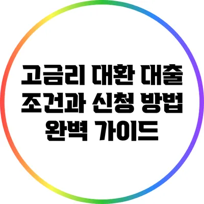 고금리 대환 대출: 조건과 신청 방법 완벽 가이드