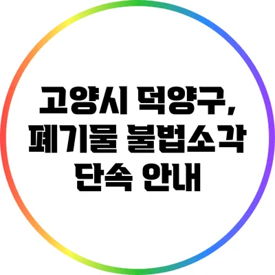 고양시 덕양구, 폐기물 불법소각 단속 안내
