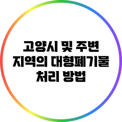 고양시 및 주변 지역의 대형폐기물 처리 방법
