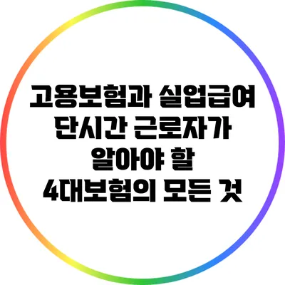 고용보험과 실업급여: 단시간 근로자가 알아야 할 4대보험의 모든 것