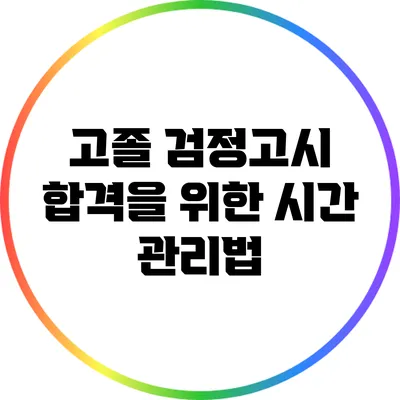고졸 검정고시 합격을 위한 시간 관리법