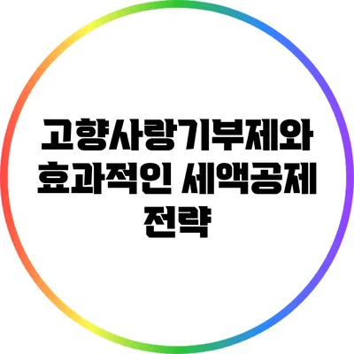 고향사랑기부제와 효과적인 세액공제 전략
