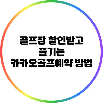 골프장 할인받고 즐기는 카카오골프예약 방법