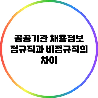 공공기관 채용정보: 정규직과 비정규직의 차이