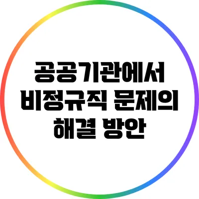 공공기관에서 비정규직 문제의 해결 방안