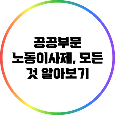 공공부문 노동이사제, 모든 것 알아보기