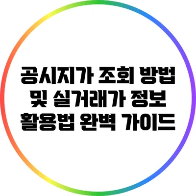 공시지가 조회 방법 및 실거래가 정보 활용법 완벽 가이드