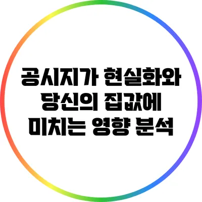 공시지가 현실화와 당신의 집값에 미치는 영향 분석
