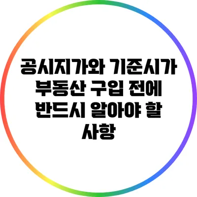 공시지가와 기준시가: 부동산 구입 전에 반드시 알아야 할 사항