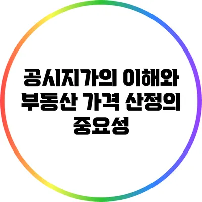 공시지가의 이해와 부동산 가격 산정의 중요성