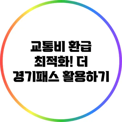 교통비 환급 최적화! 더 경기패스 활용하기
