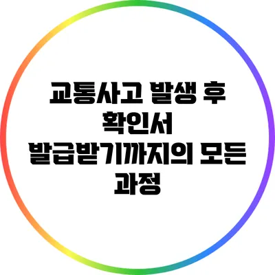 교통사고 발생 후 확인서 발급받기까지의 모든 과정