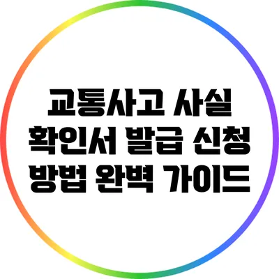 교통사고 사실 확인서 발급 신청 방법 완벽 가이드