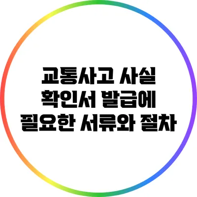 교통사고 사실 확인서 발급에 필요한 서류와 절차