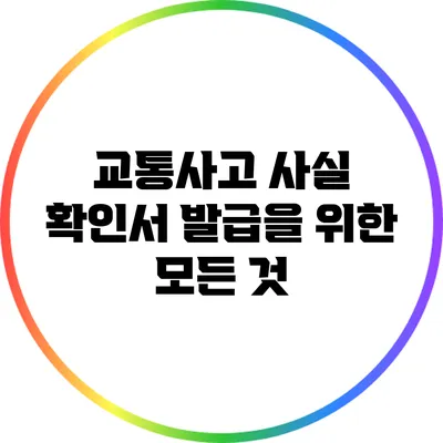 교통사고 사실 확인서 발급을 위한 모든 것