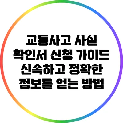 교통사고 사실 확인서 신청 가이드: 신속하고 정확한 정보를 얻는 방법