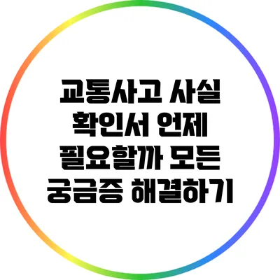 교통사고 사실 확인서: 언제 필요할까? 모든 궁금증 해결하기
