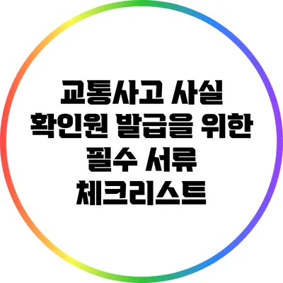 교통사고 사실 확인원 발급을 위한 필수 서류 체크리스트