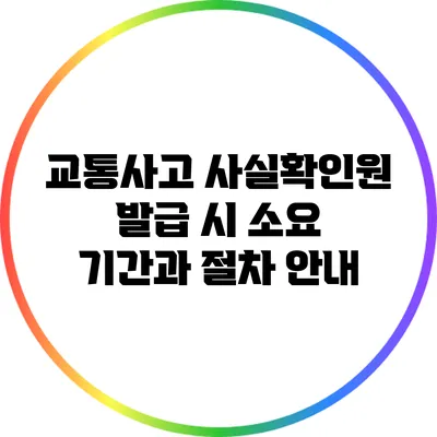 교통사고 사실확인원 발급 시 소요 기간과 절차 안내