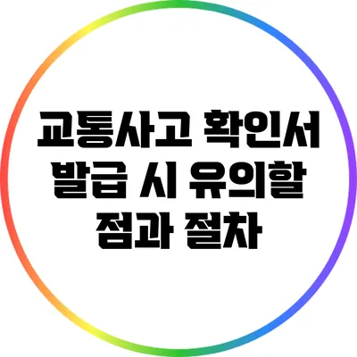 교통사고 확인서 발급 시 유의할 점과 절차
