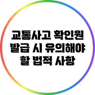 교통사고 확인원 발급 시 유의해야 할 법적 사항