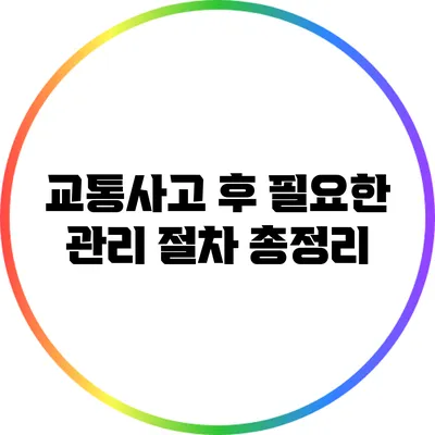 교통사고 후 필요한 관리 절차 총정리