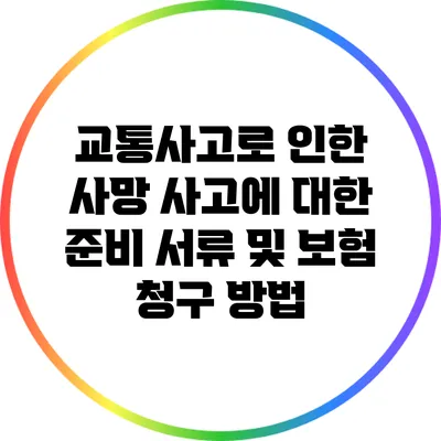교통사고로 인한 사망 사고에 대한 준비 서류 및 보험 청구 방법