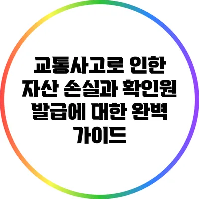 교통사고로 인한 자산 손실과 확인원 발급에 대한 완벽 가이드